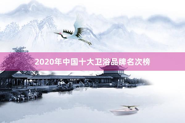 2020年中国十大卫浴品牌名次榜