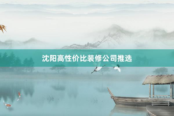 沈阳高性价比装修公司推选