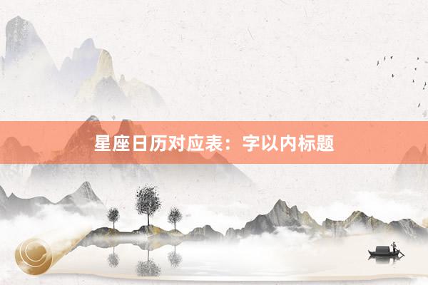 星座日历对应表：字以内标题