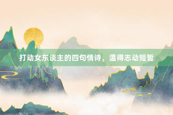 打动女东谈主的四句情诗，温得志动短暂