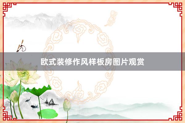 欧式装修作风样板房图片观赏