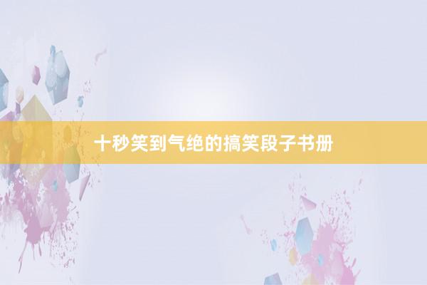 十秒笑到气绝的搞笑段子书册