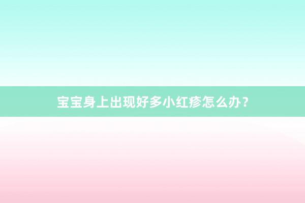 宝宝身上出现好多小红疹怎么办？