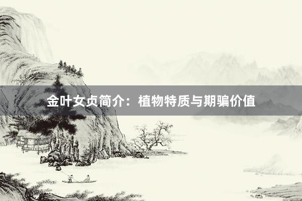 金叶女贞简介：植物特质与期骗价值