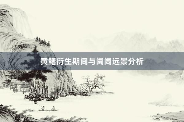 黄鳝衍生期间与阛阓远景分析
