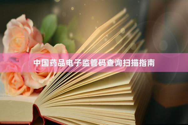 中国药品电子监管码查询扫描指南