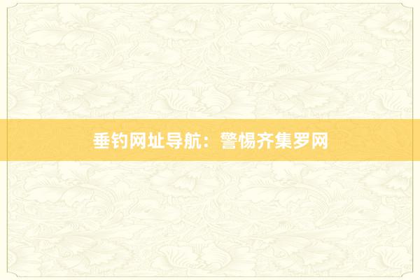 垂钓网址导航:警惕齐集罗网