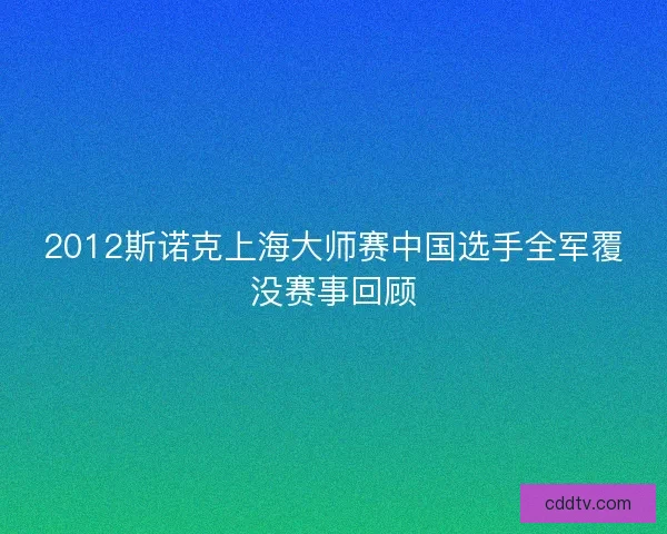 2012斯诺克上海大师赛中国选手全军覆没赛事回顾