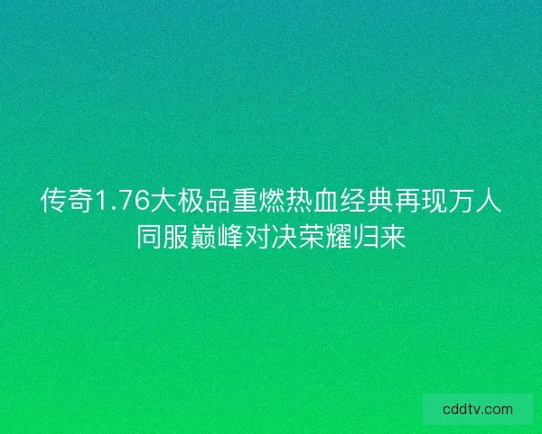 传奇1.76大极品重燃热血经典再现万人同服巅峰对决荣耀归来