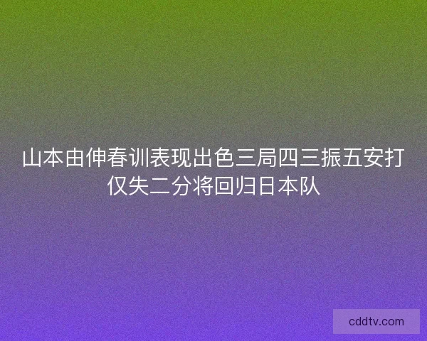山本由伸春训表现出色三局四三振五安打仅失二分将回归日本队 山本由伸春训表现出色三局四三振五安打仅失二分将回归日本队